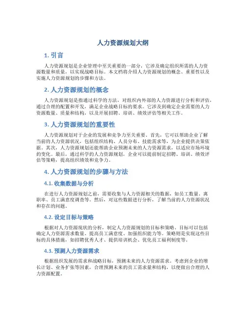 人力资源规划大纲