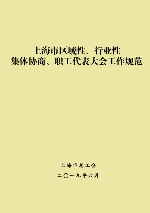 上海市区域性、行业性集体协商、职工代表大会工作规范