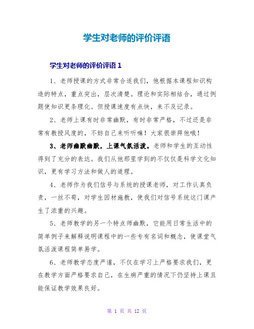 学生对老师的评价评语