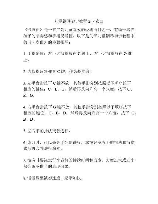 儿童钢琴初步教程2卡农曲