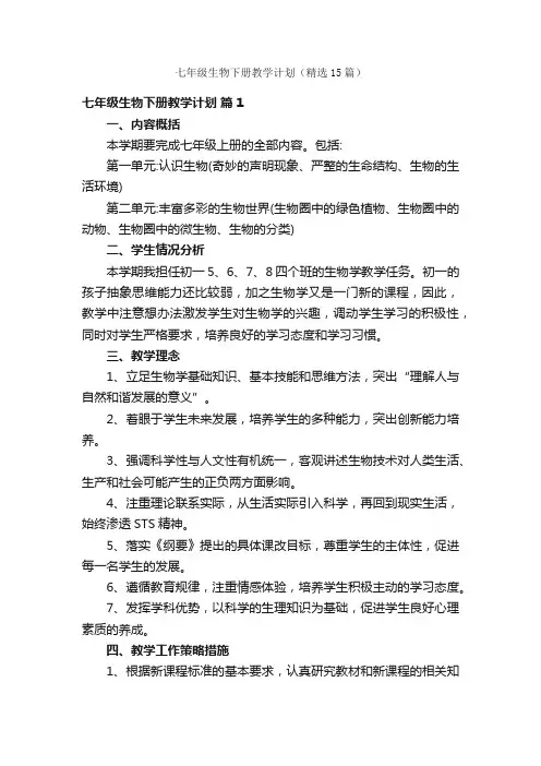 七年级生物下册教学计划（精选15篇）