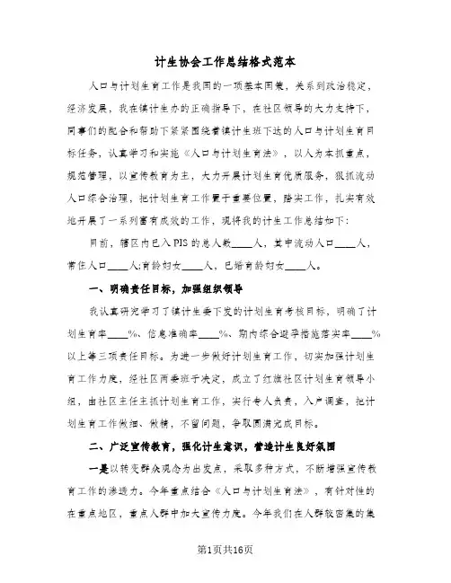 计生协会工作总结格式范本（5篇）
