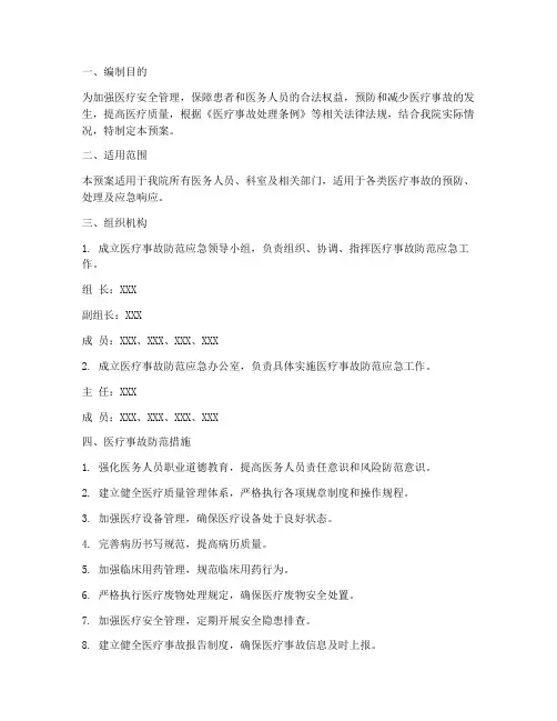 医疗事故防范应急预案