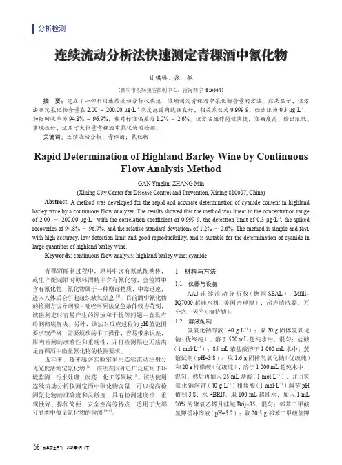 连续流动分析法快速测定青稞酒中氰化物