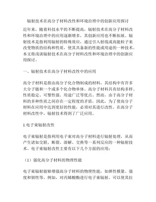 辐射技术在高分子材料改性和环境治理中的创新应用探讨