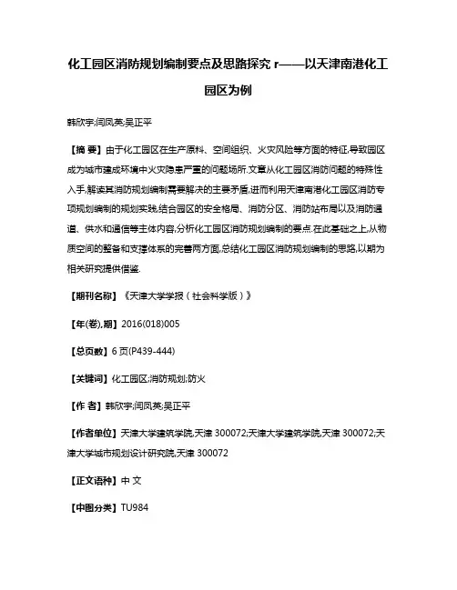 化工园区消防规划编制要点及思路探究r——以天津南港化工园区为例