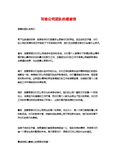 写给公司团队的感谢信