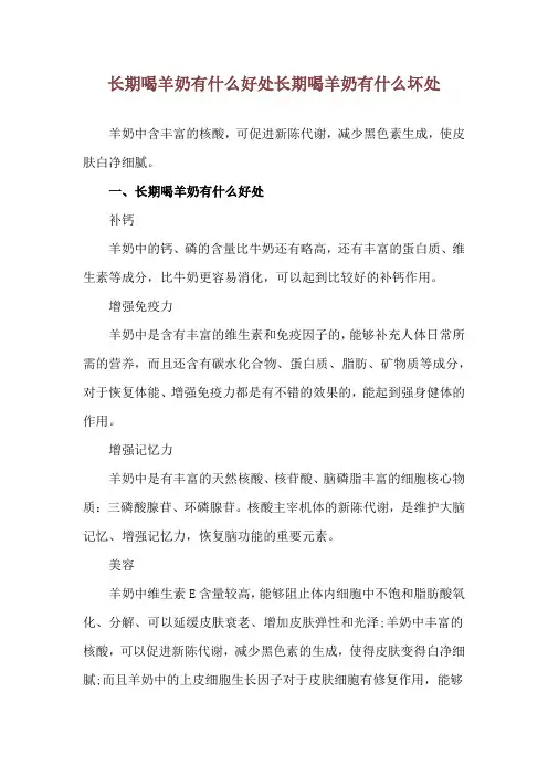 长期喝羊奶有什么好处 长期喝羊奶有什么坏处
