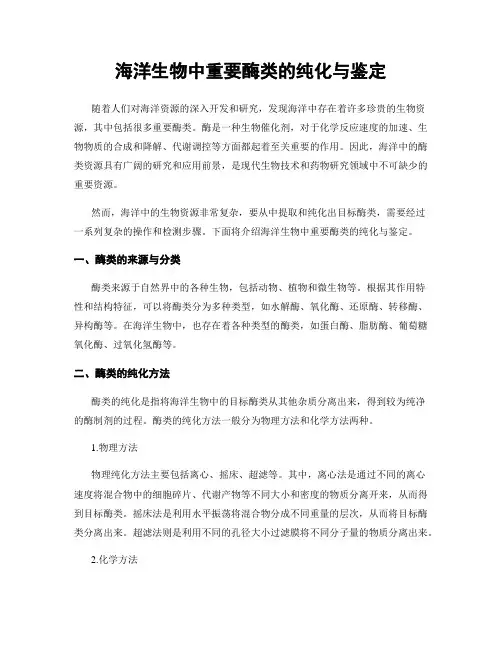 海洋生物中重要酶类的纯化与鉴定