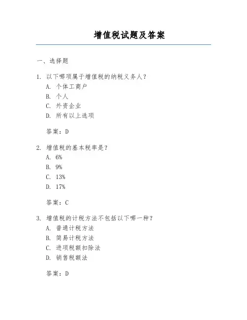 增值税试题及答案