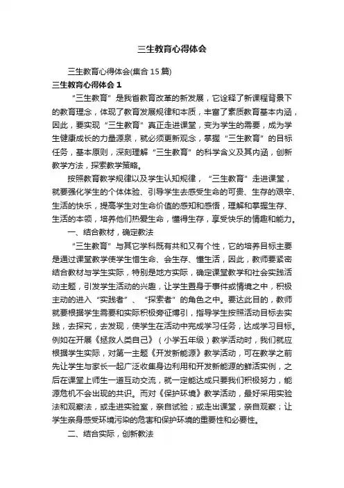 三生教育心得体会（集合15篇）
