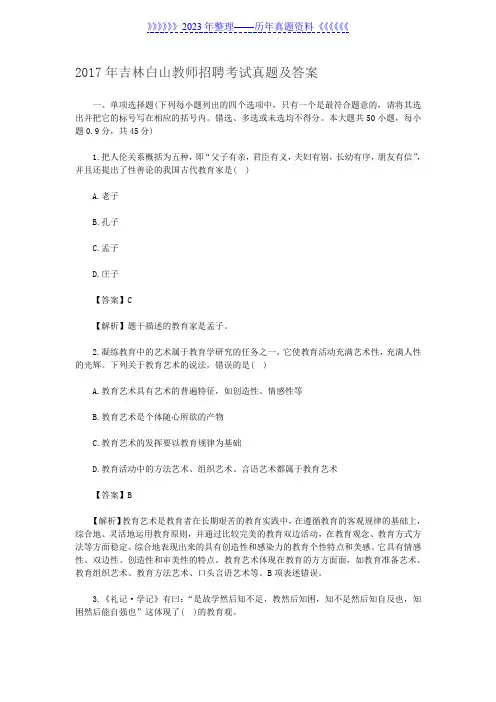 2017年吉林白山教师招聘考试真题及答案