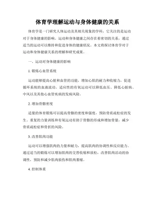体育学理解运动与身体健康的关系