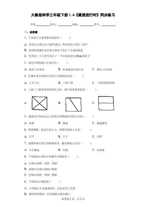大象版科学三年级下册1.4《建造进行时》同步练习