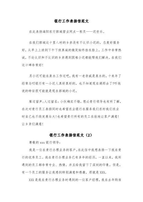 银行工作表扬信范文（2篇）