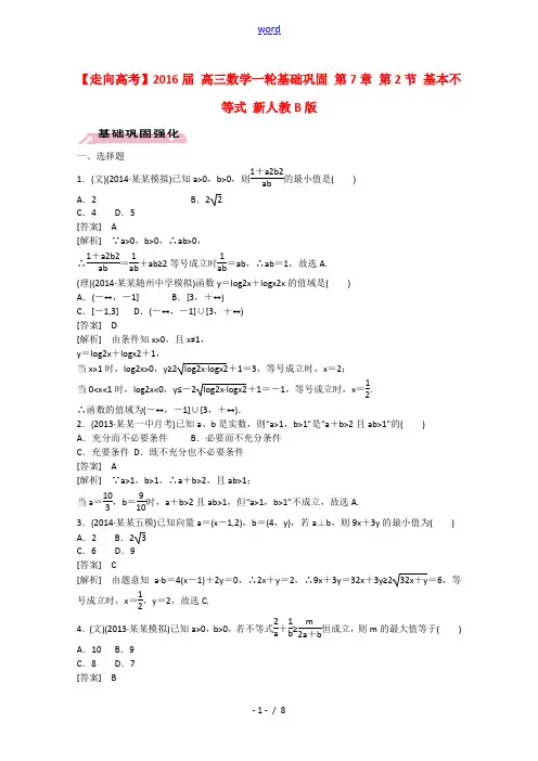 【走向高考】2016届高三数学一轮基础巩固 第7章 第2节 基本不等式(含解析)新人教B版