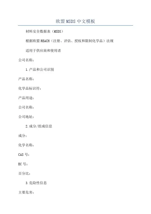 欧盟MSDS中文模板