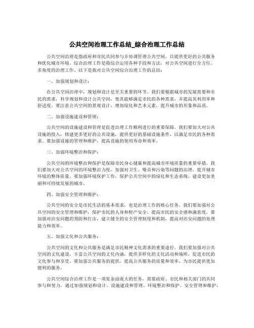 公共空间治理工作总结_综合治理工作总结