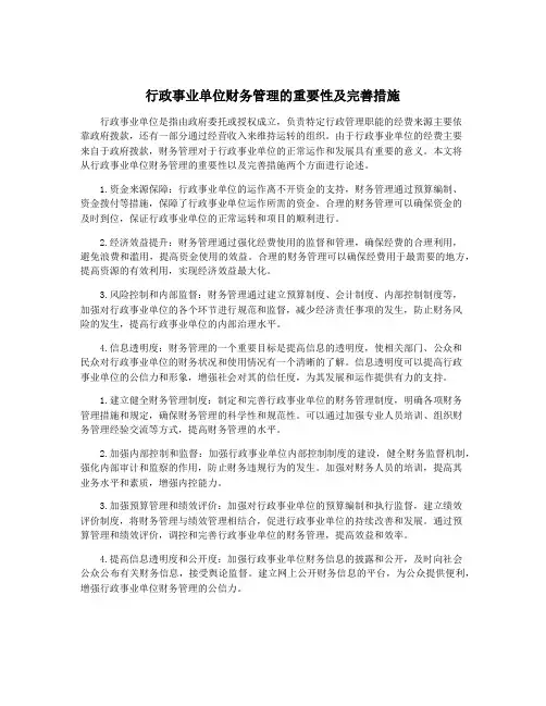 行政事业单位财务管理的重要性及完善措施
