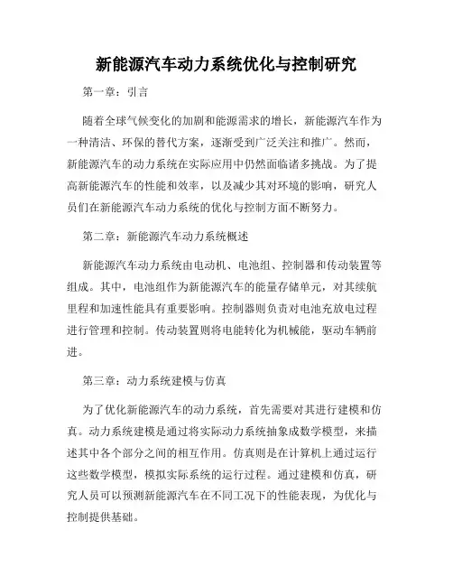 新能源汽车动力系统优化与控制研究