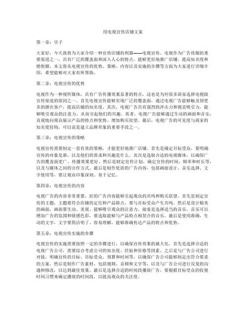 用电视宣传店铺文案