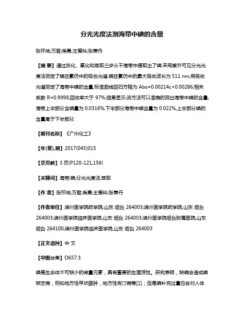 分光光度法测海带中碘的含量
