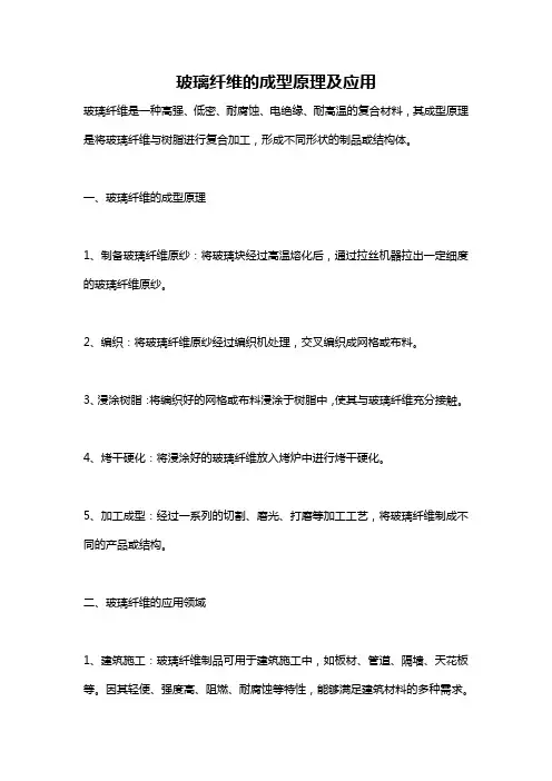 玻璃纤维的成型原理及应用