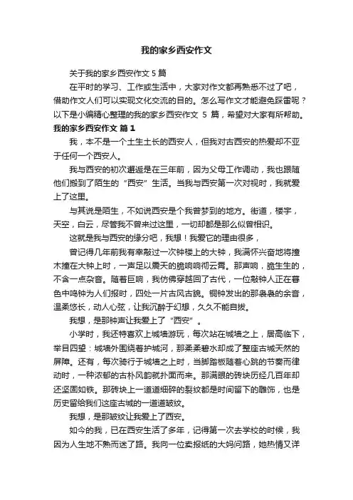 我的家乡西安作文