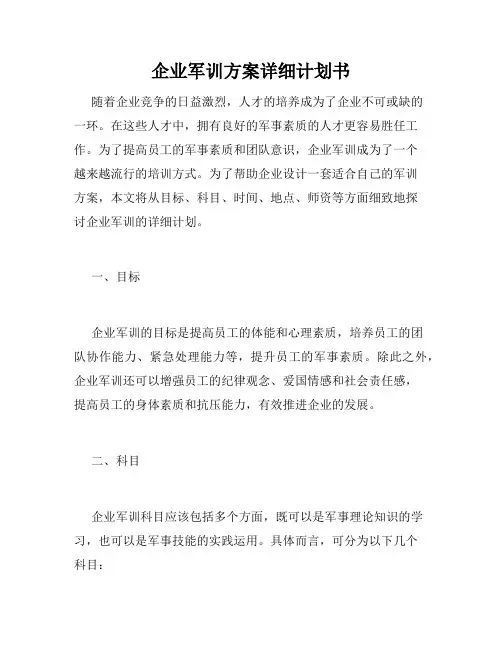 企业军训方案详细计划书