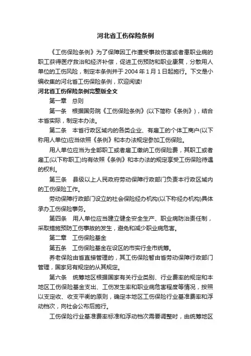 河北省工伤保险条例