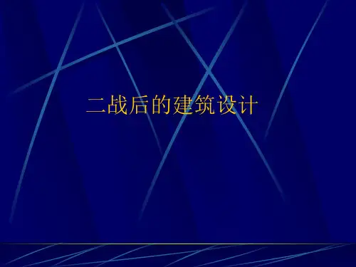 二战后的建筑设计