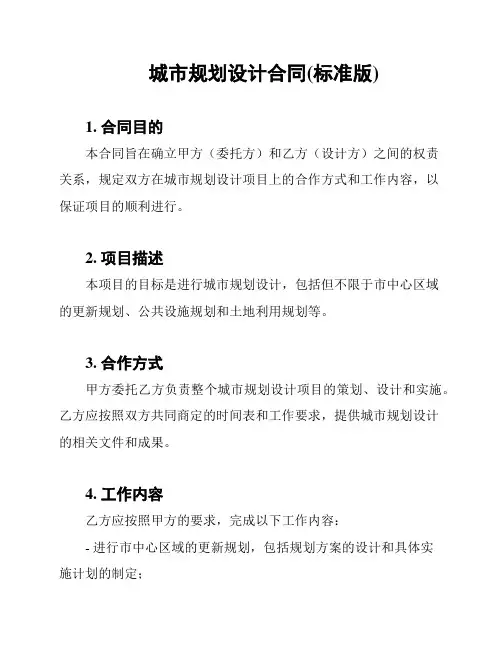 城市规划设计合同(标准版)