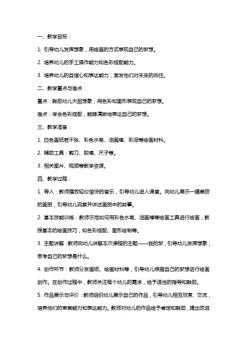 幼儿园大班美术教案《我的梦》含反思