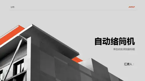 《自动络筒机》课件