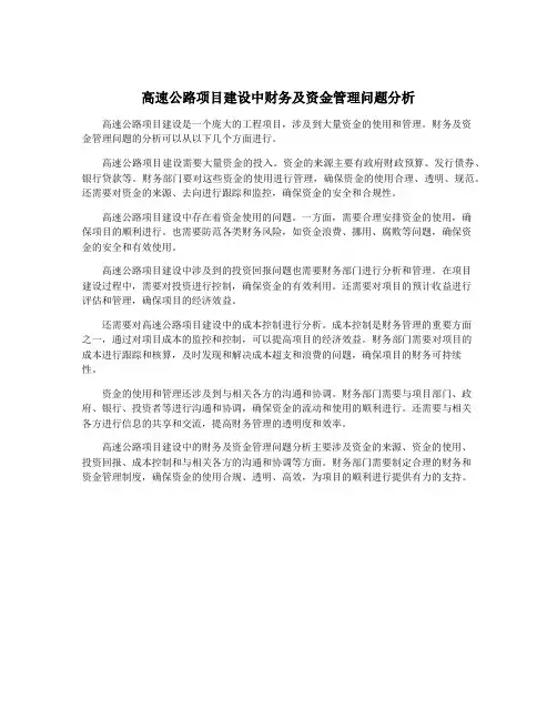 高速公路项目建设中财务及资金管理问题分析