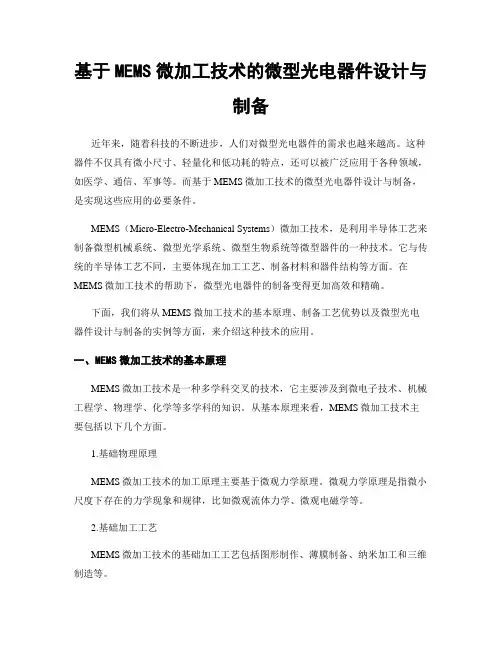 基于MEMS微加工技术的微型光电器件设计与制备