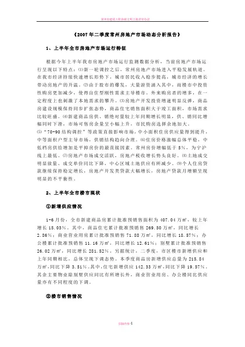 常州房地产市场动态分析报告