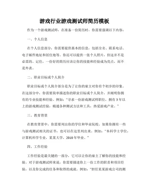 游戏行业游戏测试师简历模板