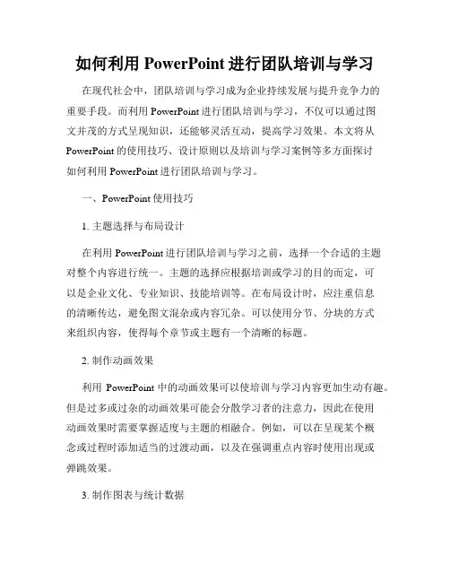 如何利用PowerPoint进行团队培训与学习