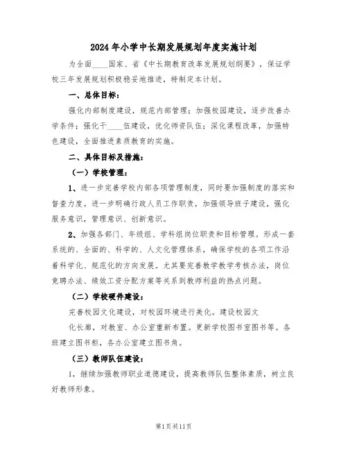 2024年小学中长期发展规划年度实施计划（三篇）