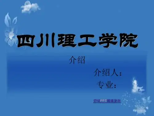 四川理工PPT关于简介的直接可以用