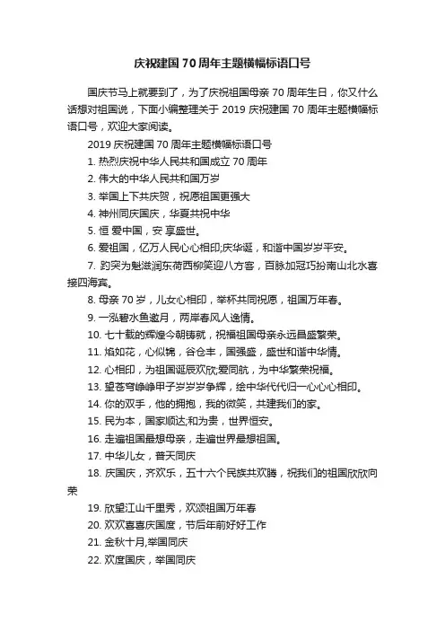 庆祝建国70周年主题横幅标语口号