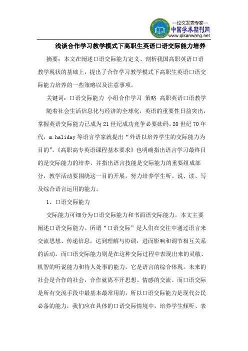 合作学习教学模式下高职生英语口语交际能力培养