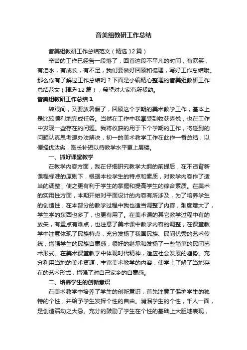 音美组教研工作总结范文（精选12篇）