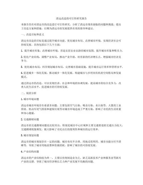 清远改造的可行性研究报告