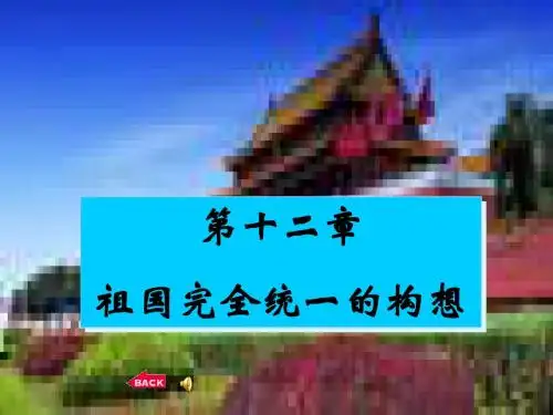 祖国完全统一的构想