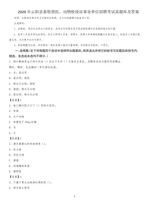 2020年云阳县畜牧兽医、动物检疫站事业单位招聘考试真题库及答案