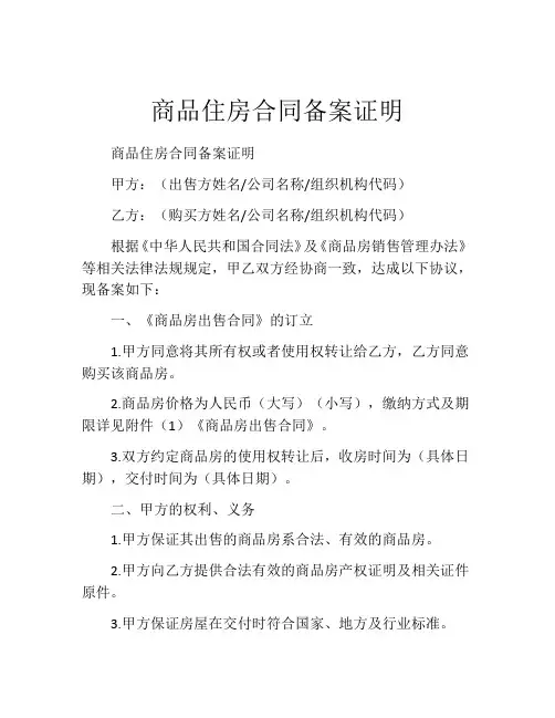 商品住房合同备案证明