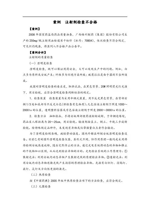 案例 注射剂检查不合格