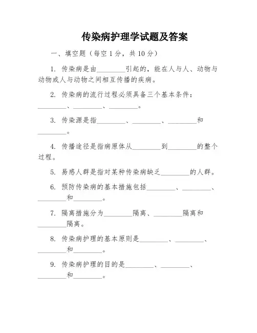 传染病护理学试题及答案